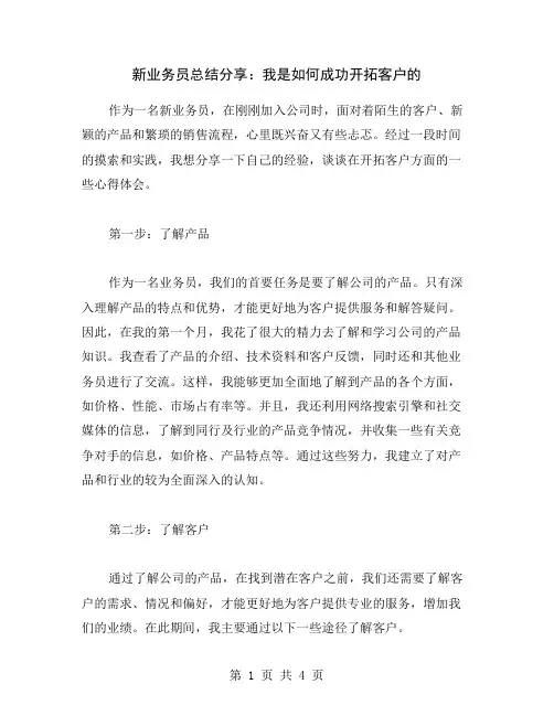 新业务员总结分享：我是如何成功开拓客户的