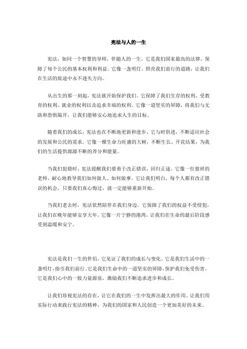 宪法与人的一生 文案