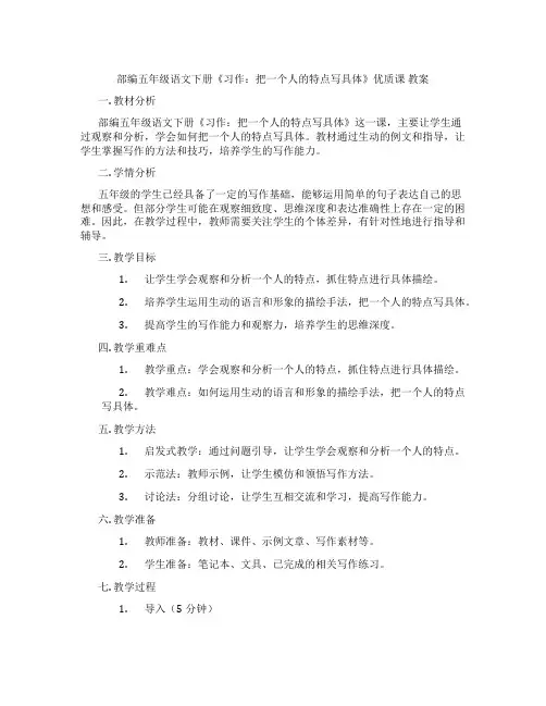 部编五年级语文下册《习作：把一个人的特点写具体》优质课 教案