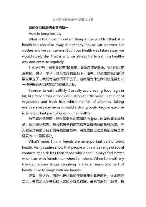 如何保持健康初中英语作文3篇_初中英语作文_