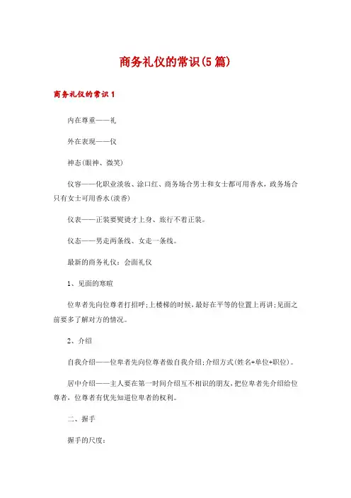 商务礼仪的常识(5篇)