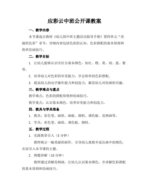 应彩云中班公开课教案