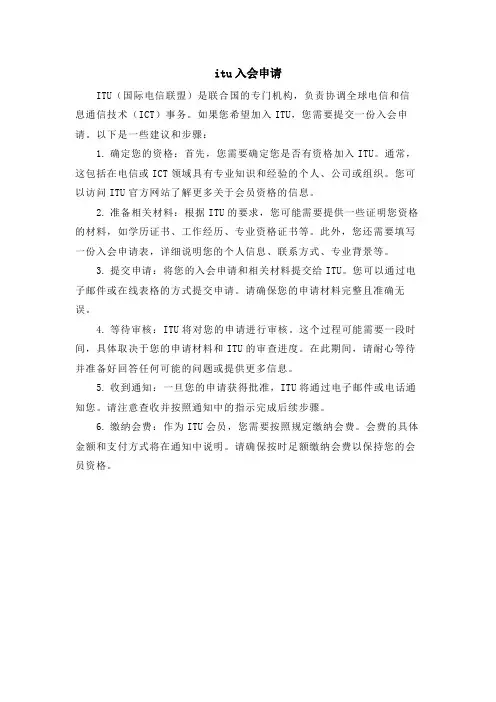 itu入会申请