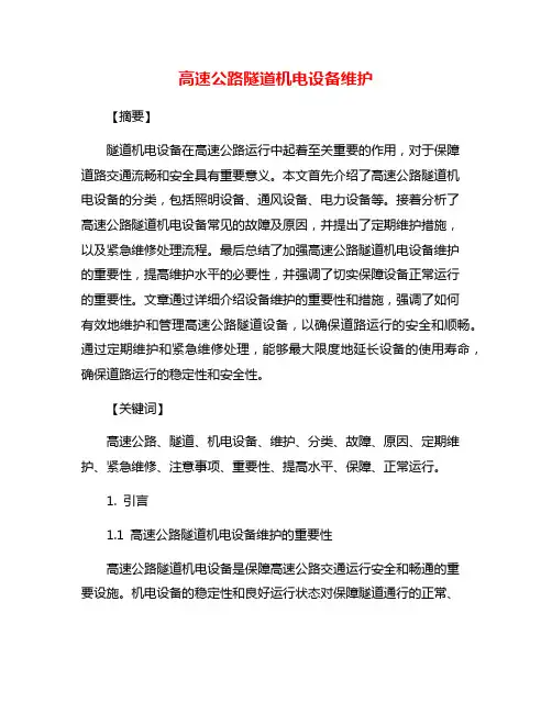 高速公路隧道机电设备维护