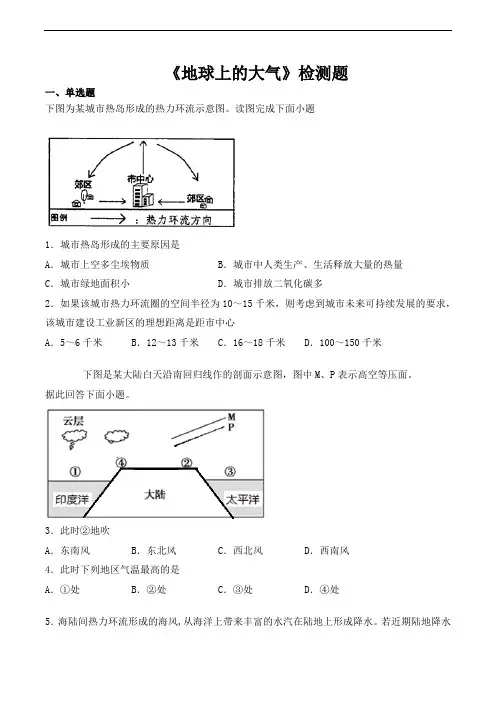 湘教版高中地理必修第一册第三章《地球上的大气》检测题(含答案)