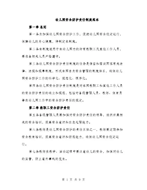 幼儿园安全防护责任制度范本