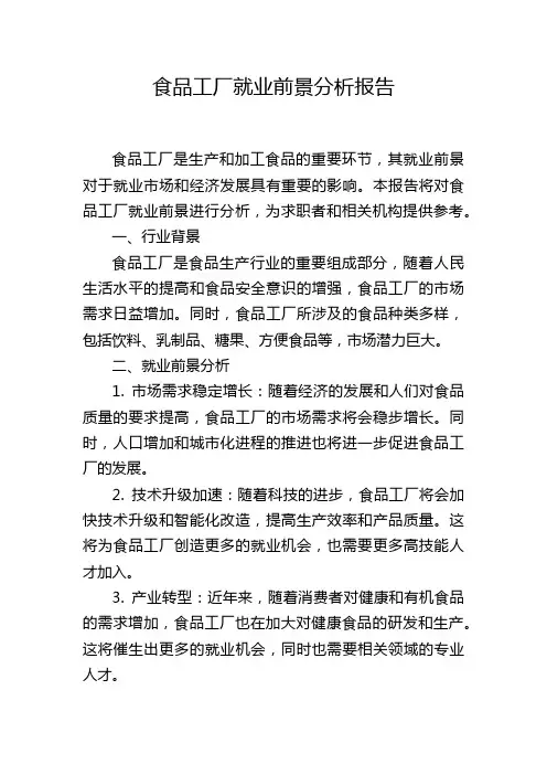 食品工厂就业前景分析报告