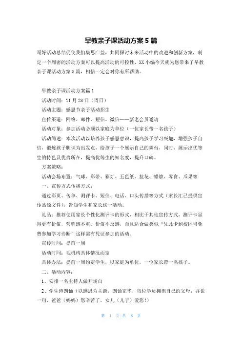 早教亲子课活动方案5篇