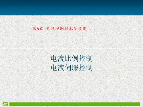 电液控制技术(1)及应用