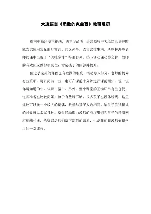 大班语言《勇敢的克兰西》教研反思