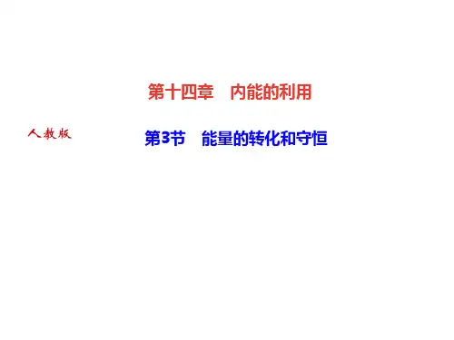 人教版物理《能量的转化和守恒》优秀课件1