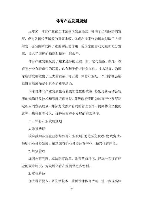 体育产业发展规划