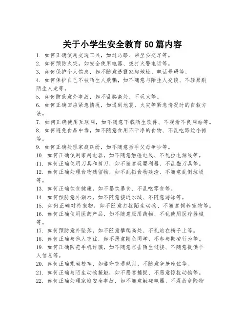 关于小学生安全教育50篇内容