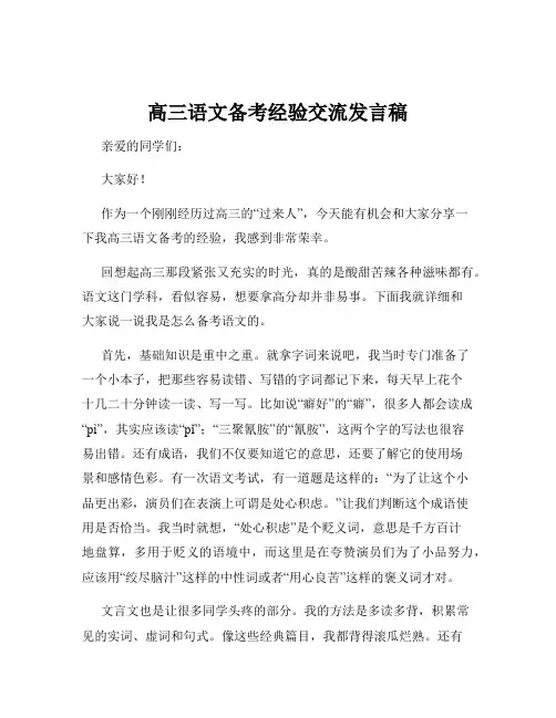 高三语文备考经验交流发言稿