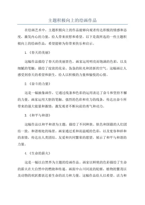 主题积极向上的绘画作品