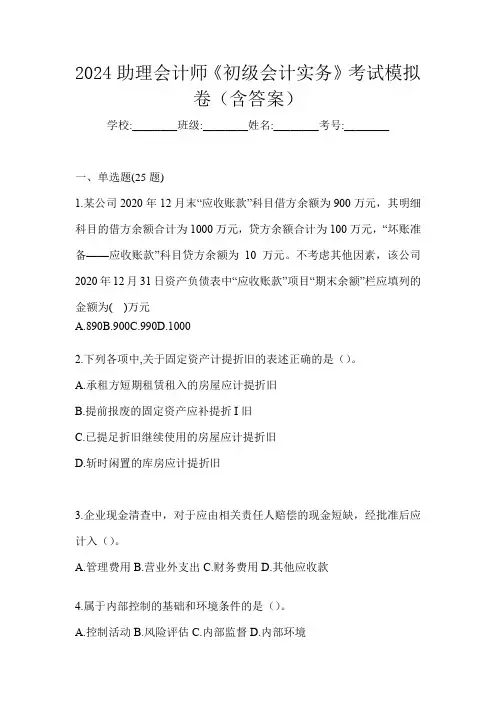 2024助理会计师《初级会计实务》考试模拟卷(含答案)
