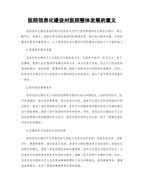 医院信息化建设对医院整体发展的意义
