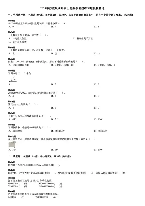 2024年苏教版四年级上册数学暑假练习题提优精选