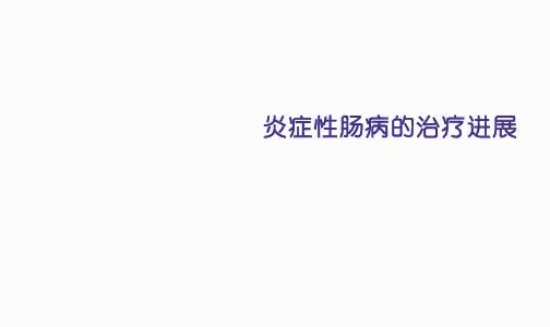 IBD治疗进展.ppt