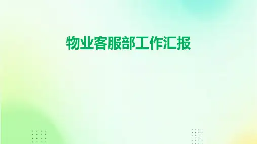 物业客服部工作汇报PPT