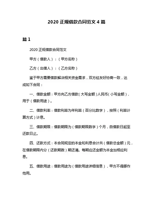 2020正规借款合同范文4篇