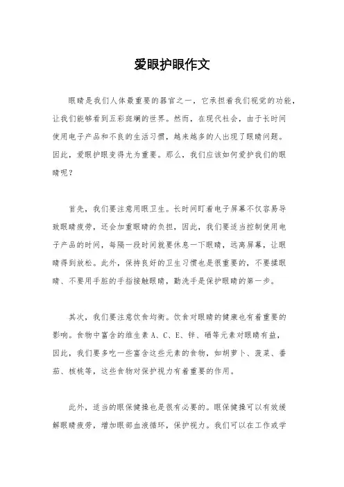 爱眼护眼作文