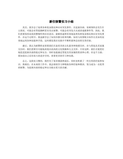 新任狱警实习小结