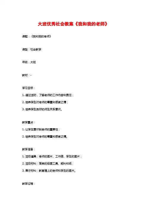 大班优秀社会教案《我和我的老师》