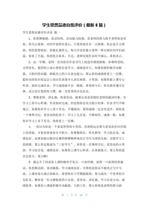 学生思想品德自我评价(最新8篇)
