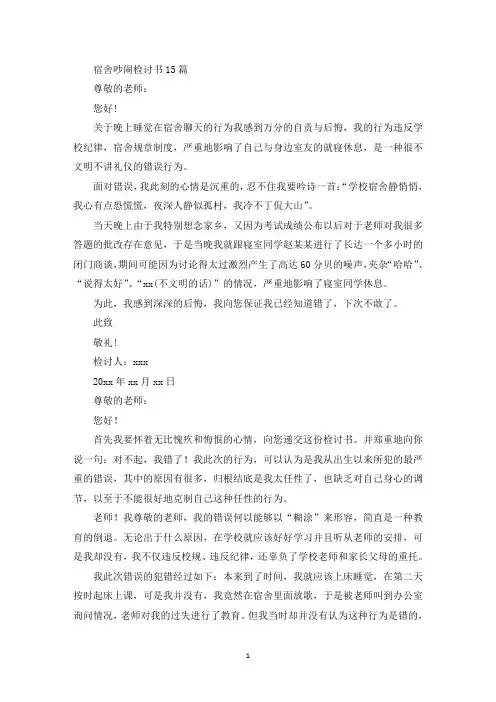 宿舍吵闹检讨书15篇
