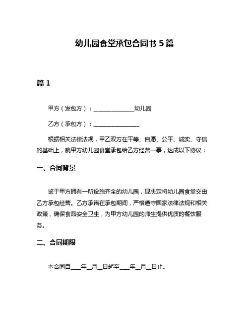 幼儿园食堂承包合同书5篇
