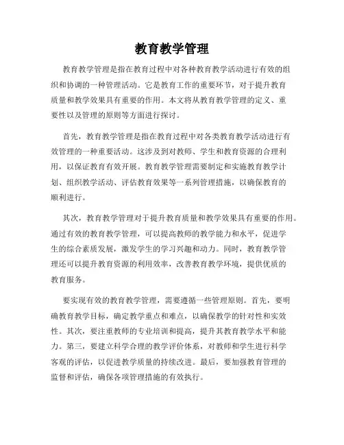 教育教学管理