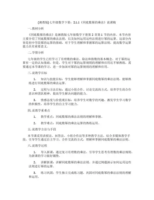 (湘教版)七年级数学下册：2.1.1《同底数幂的乘法》说课稿