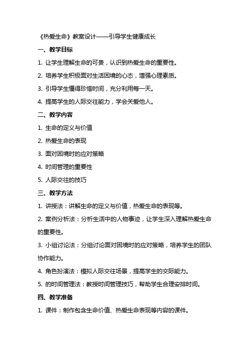 《热爱生命》教案设计——引导学生健康成长