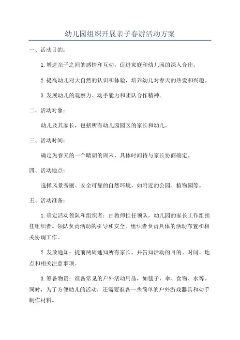 幼儿园组织开展亲子春游活动方案