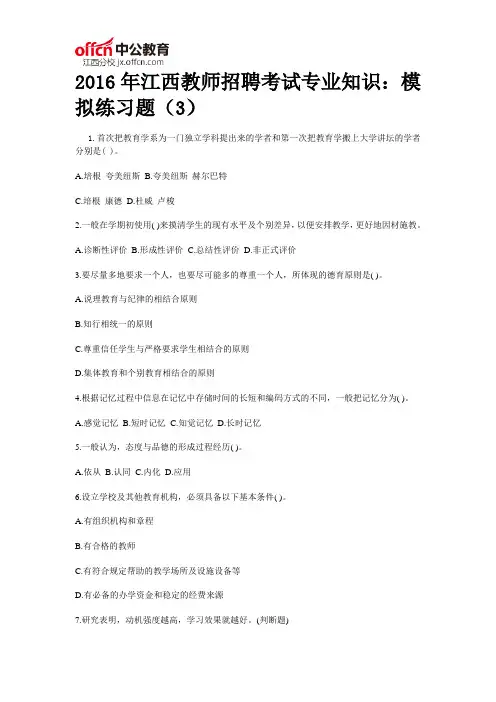 2016年江西教师招聘考试专业知识：模拟练习题(3)