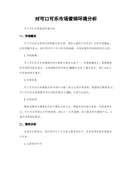 对可口可乐市场营销环境分析