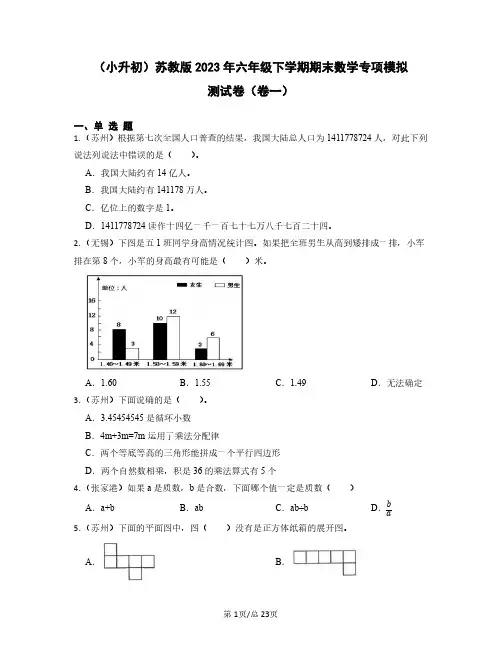(小升初)苏教版2023年六年级下学期期末数学专项模拟测试卷(卷一卷二)含答案