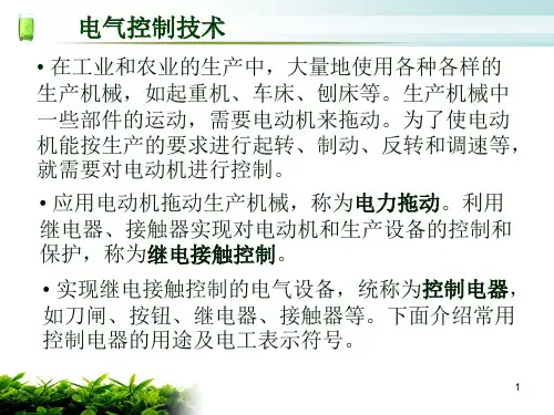 《电气控制技术》ppt课件
