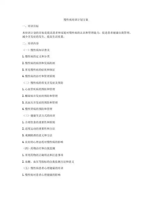慢性病培训计划方案