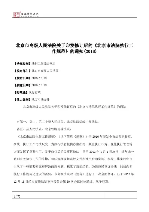 北京市高级人民法院关于印发修订后的《北京市法院执行工作规范》