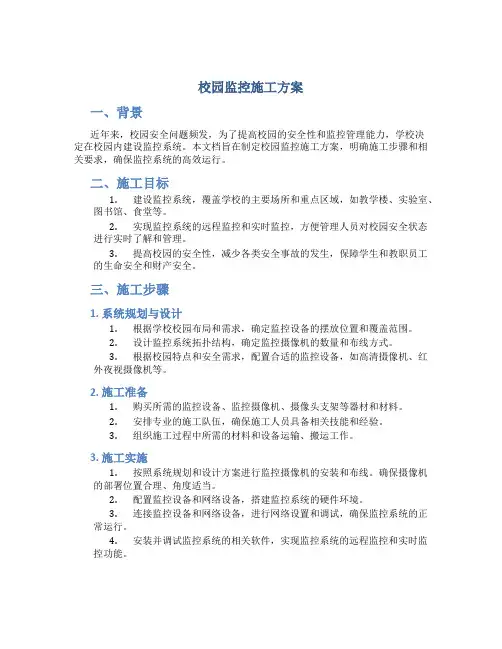 校园监控施工方案
