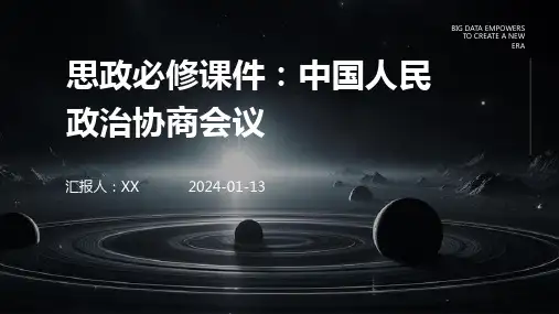思政必修课件：中国人民政治协商会议