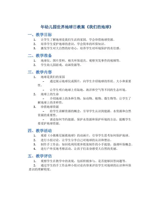 年幼儿园世界地球日教案《我们的地球》