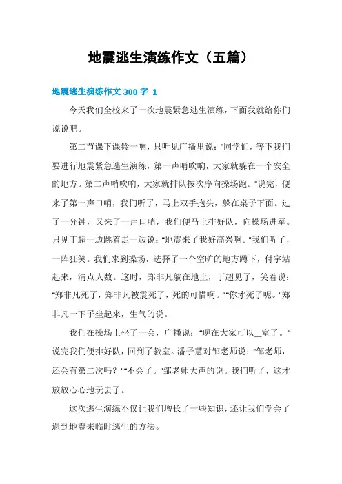 地震逃生演练作文(五篇)
