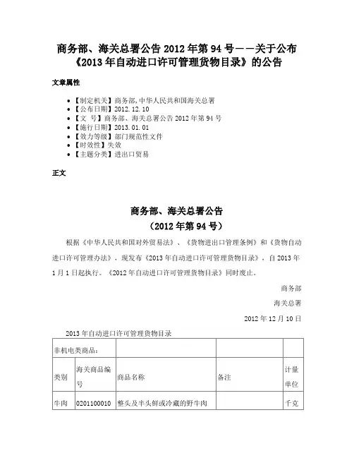 商务部、海关总署公告2012年第94号――关于公布《2013年自动进口许可管理货物目录》的公告