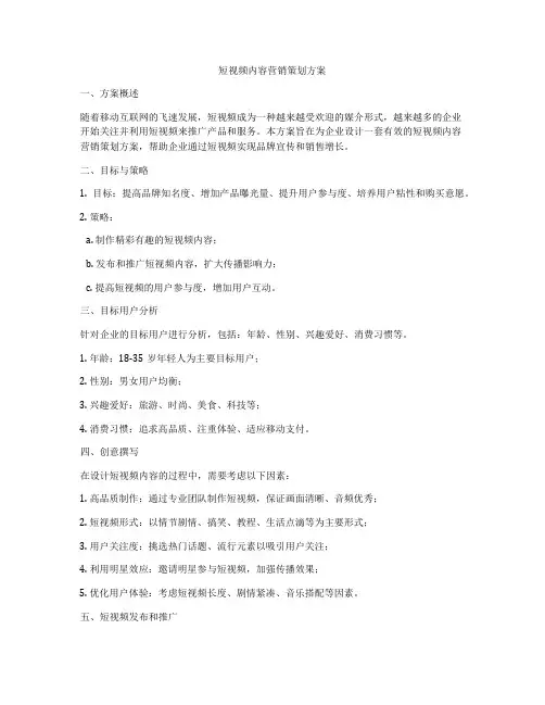 短视频内容营销策划方案
