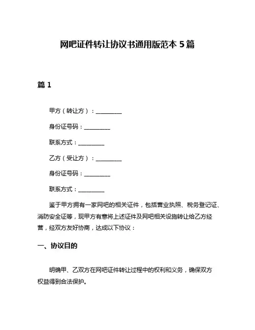 网吧证件转让协议书通用版范本5篇