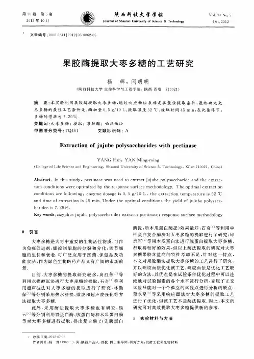 果胶酶提取大枣多糖的工艺研究