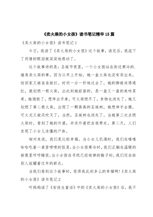 《卖火柴的小女孩》读书笔记精华15篇